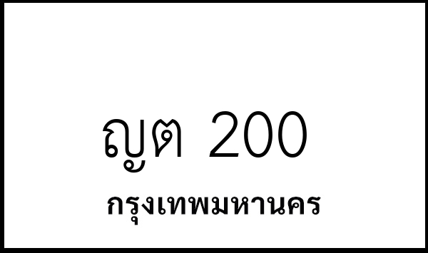ญต 200